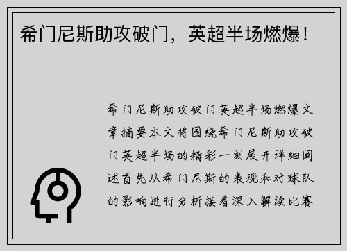 希门尼斯助攻破门，英超半场燃爆！